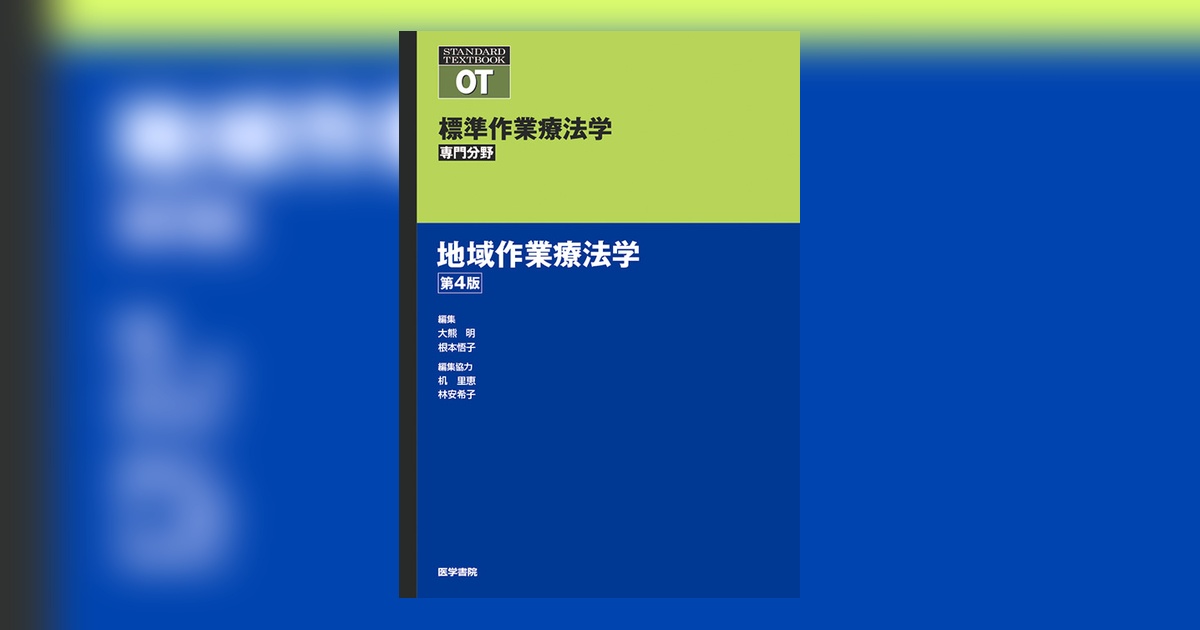 地域作業療法学 第4版 | 書籍詳細 | 書籍 | 医学書院