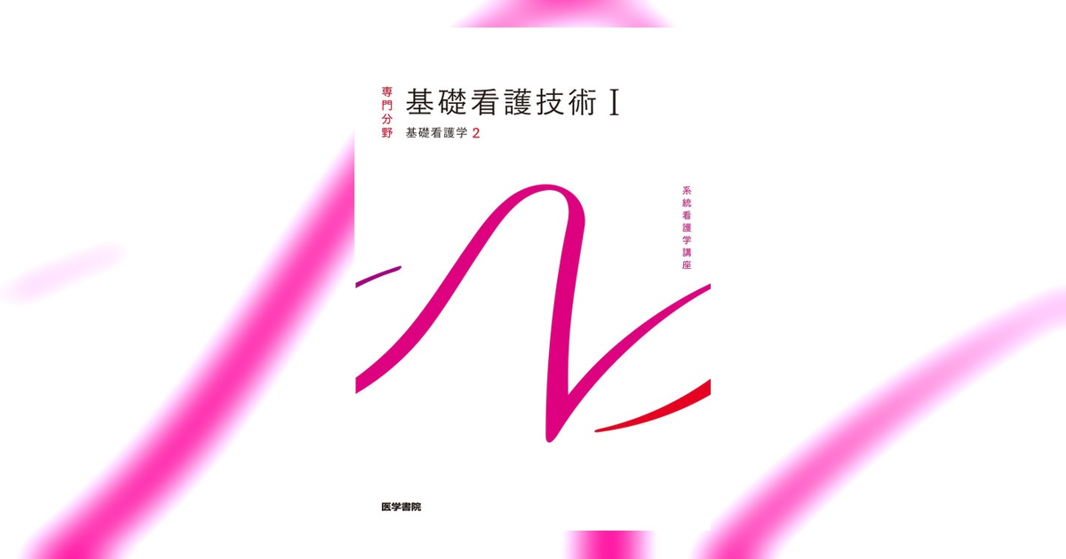 基礎看護技術I Ⅱ 感染対策マニュアル 3点セット 111542-ogp.jpg