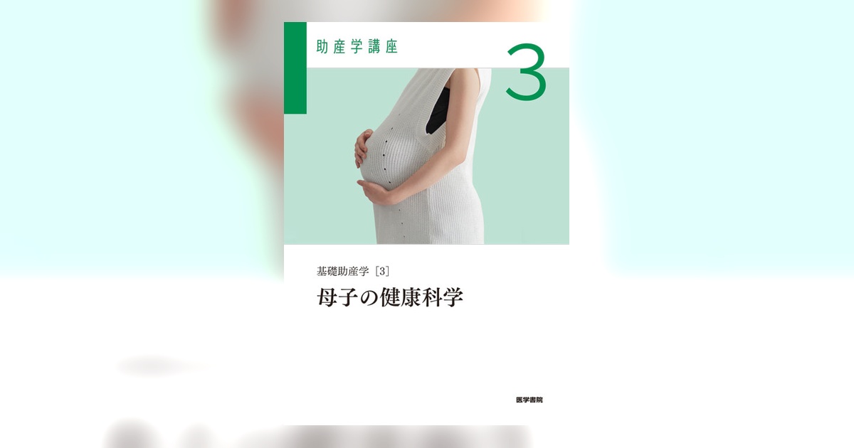 母子の基礎科学、母子の心理・社会学、母子の健康講座　3点セット 母子の健康科学 第6版 | 書籍詳細 | 書籍 | 医学書院
