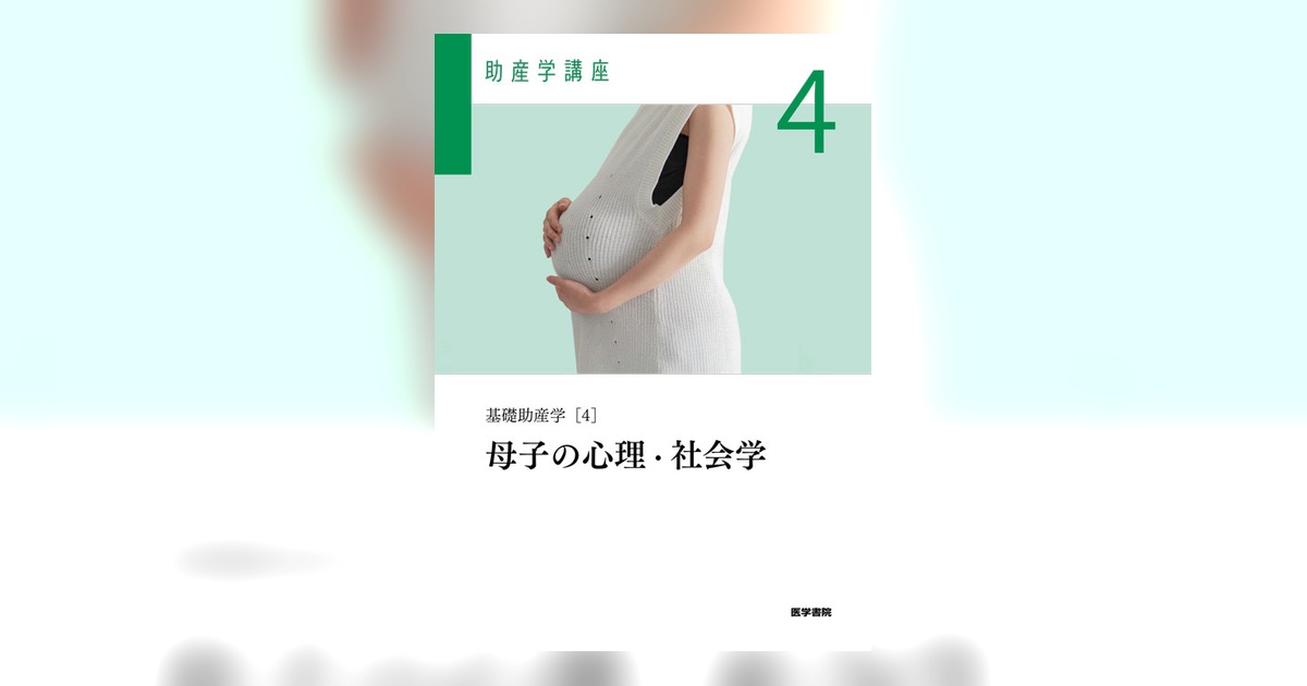助産学講座 第6版 2.3.9.10 4冊セット 書き込みなし 母子の心理・社会学 第6版 | 書籍詳細 | 書籍 | 医学書院