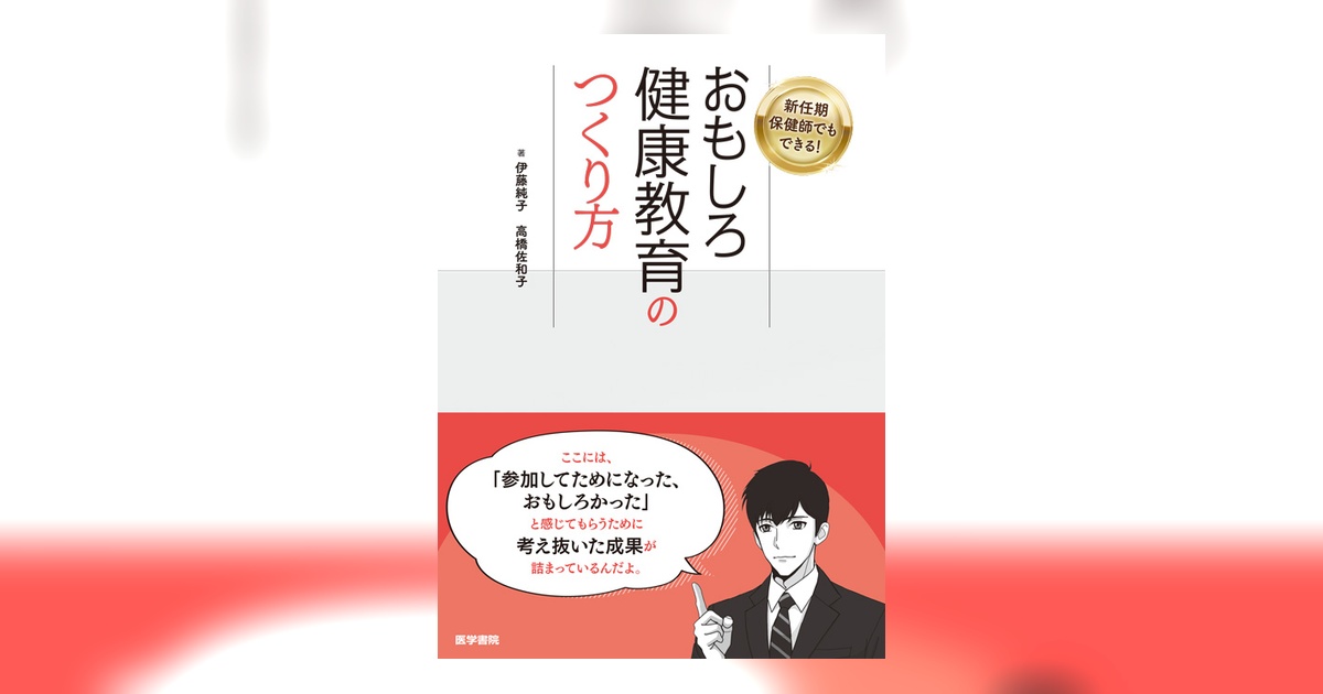 おもしろ健康教育のつくり方 | 書籍詳細 | 書籍 | 医学書院