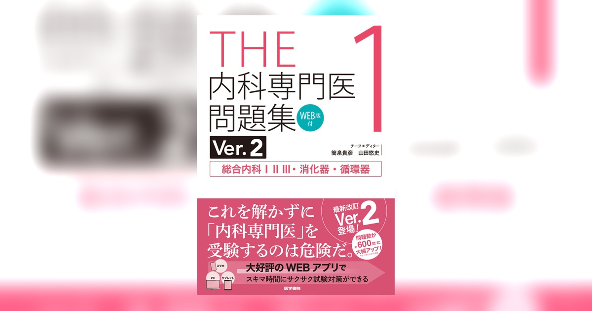 THE内科専門医問題集（Ver.2）1 [WEB版付] | 書籍詳細 | 書籍 | 医学書院