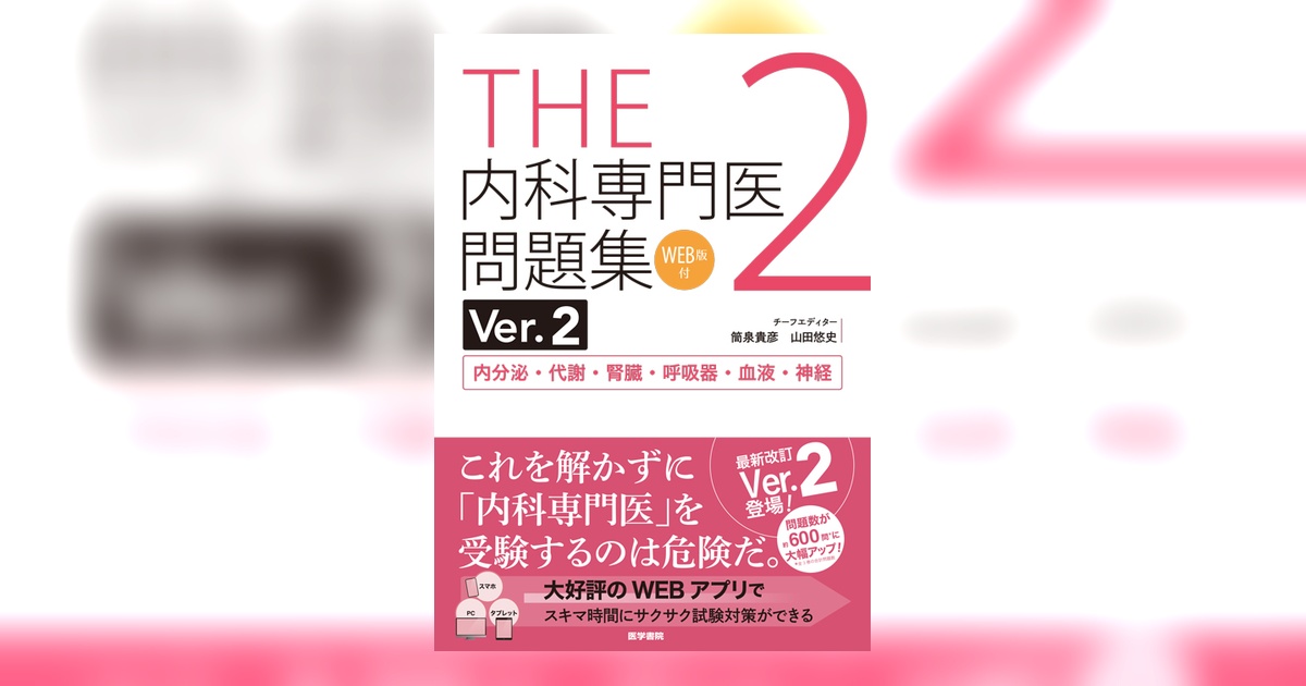 THE内科専門医問題集（Ver.2）2 [WEB版付] | 書籍詳細 | 書籍 | 医学書院