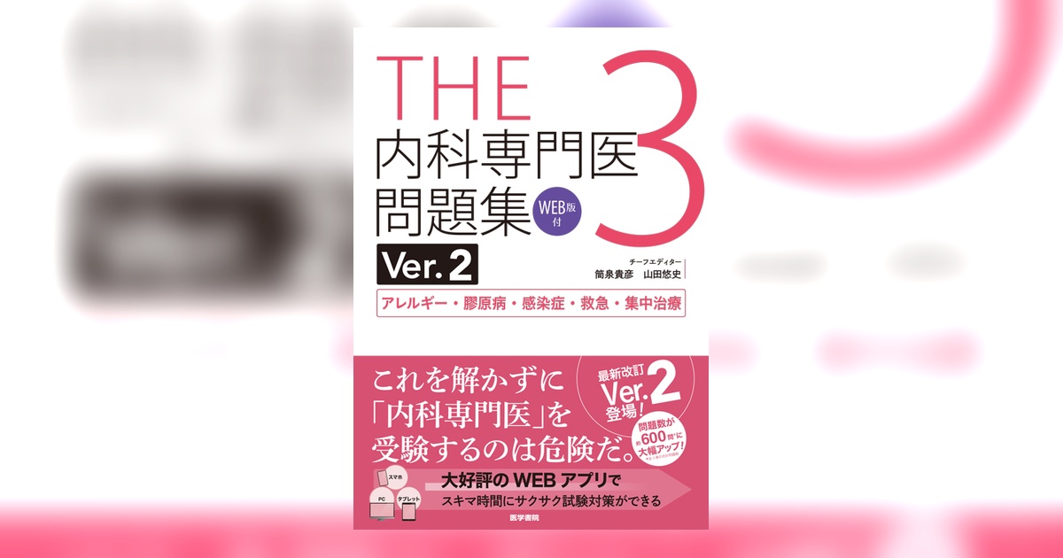 THE 内科専門医問題集Ver.2 (1,2,3) THE内科専門医問題集（Ver.2）3[WEB版付] | 書籍詳細 | 書籍 | 医学書院