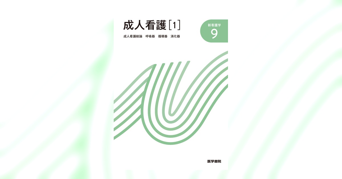 看護　医学書院　成人看護1〜15 成人看護学[1] 成人看護学総論 第15版 (系統看護学講座) | 小松 浩子