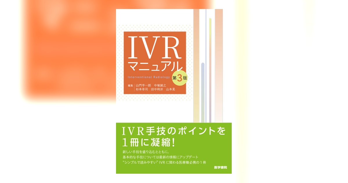 IVRマニュアル第3版 IVRマニュアル 第3版 | 書籍詳細 | 書籍 | 医学書院