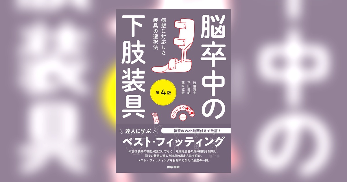 脳卒中の下肢装具 第4版 | 書籍詳細 | 書籍 | 医学書院