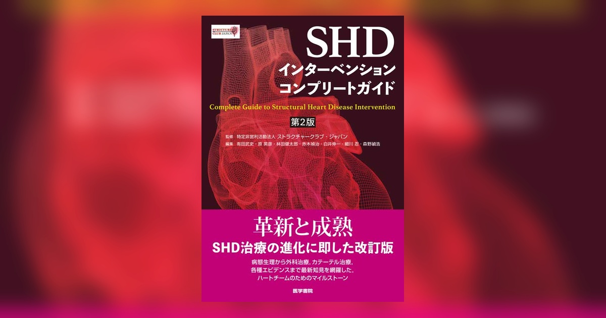 （裁断済）SHDインターベンションコンプリートガイド SHDインターベンションコンプリートガイド 第2版 | 書籍詳細 | 書籍