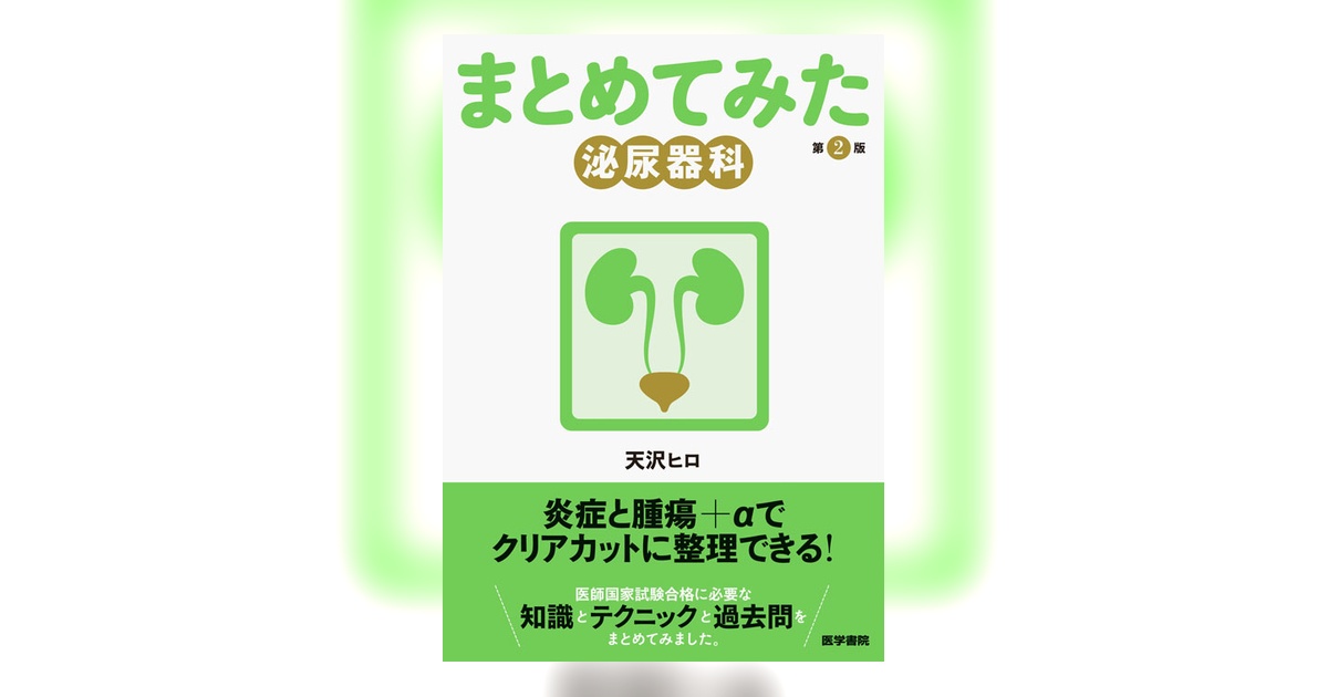 泌尿器科 第2版 | 書籍詳細 | 書籍 | 医学書院