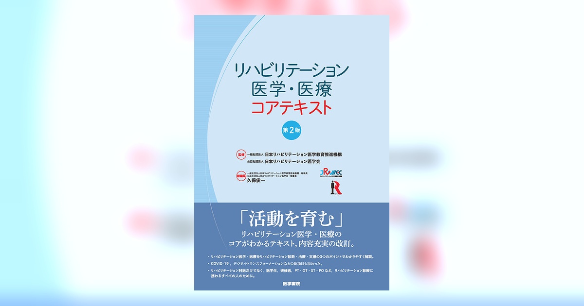 リハビリテーション医学・医療コアテキスト 第2版 | 書籍詳細 | 書籍