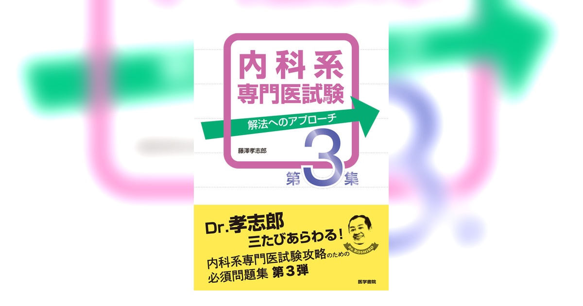 内科系専門医試験 解法へのアプローチ 第3集 | 書籍詳細 | 書籍 | 医学書院