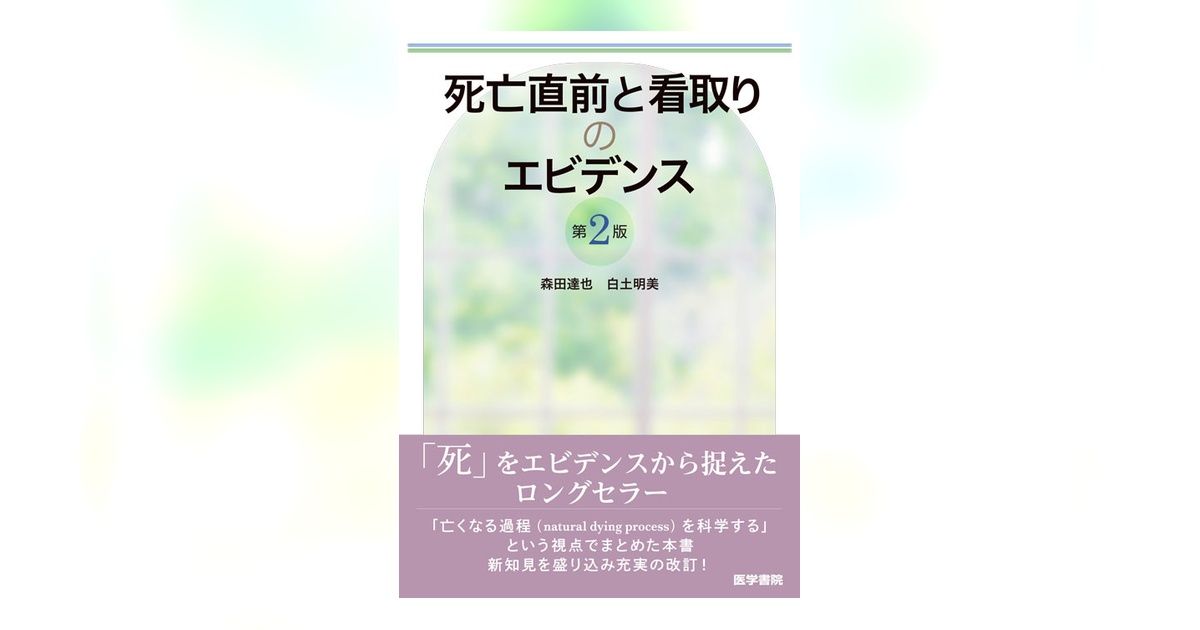 死亡直前と看取りのエビデンス 第2版 | 書籍詳細 | 書籍 | 医学書院