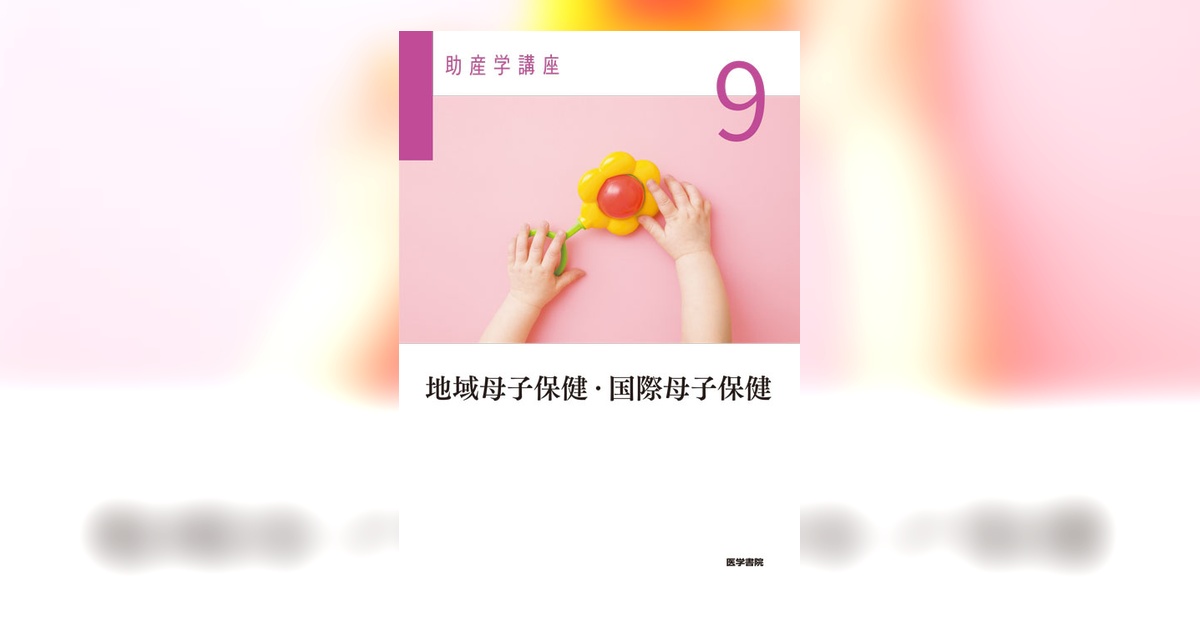 地域母子保健・国際母子保健 第6版 | 書籍詳細 | 書籍 | 医学書院