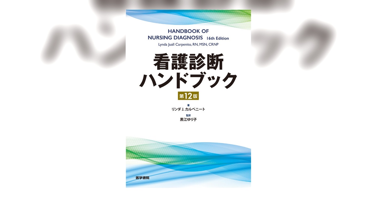 看護診断ハンドブック 第12版 | 書籍詳細 | 書籍 | 医学書院