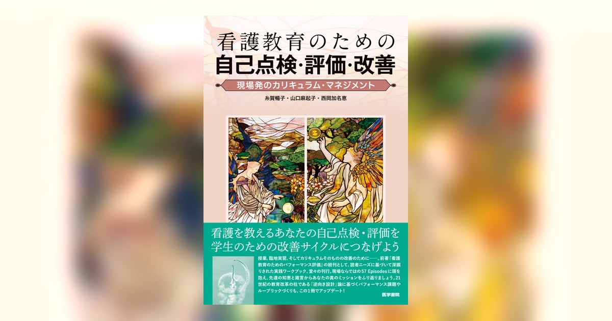 看護教育のための自己点検・評価・改善 | 書籍詳細 | 書籍 | 医学書院