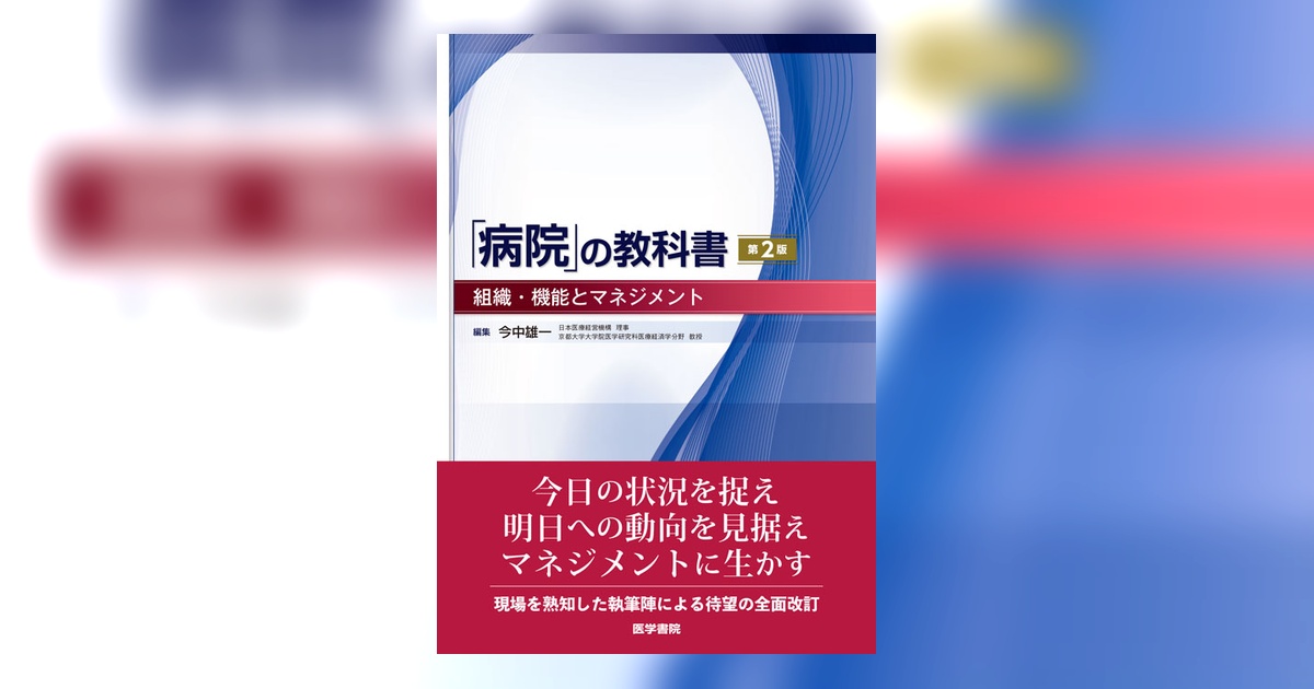 病院」の教科書 第2版 | 書籍詳細 | 書籍 | 医学書院