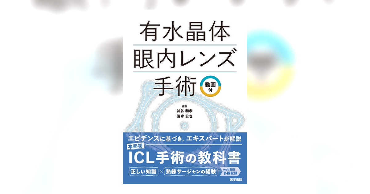 【裁断済み】有水晶体眼内レンズ手術 有水晶体眼内レンズ手術 動画付 | 書籍詳細 | 書籍 | 医学書院