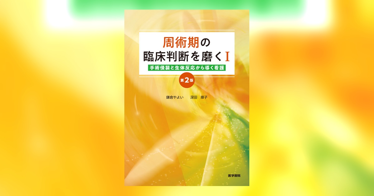 医学書院　周術期看護　病気が見える　看護研究 周術期の臨床判断を磨くⅠ 第2版 | 書籍詳細 | 書籍 | 医学書院