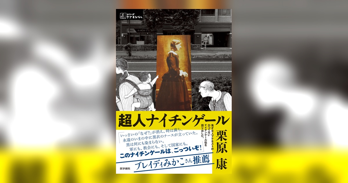 超人ナイチンゲール | 書籍詳細 | 書籍 | 医学書院