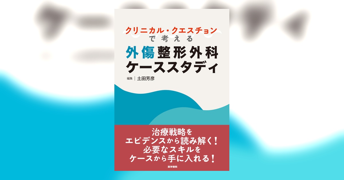 クリニカル・クエスチョンで考える外傷整形外科ケーススタディ | 書籍