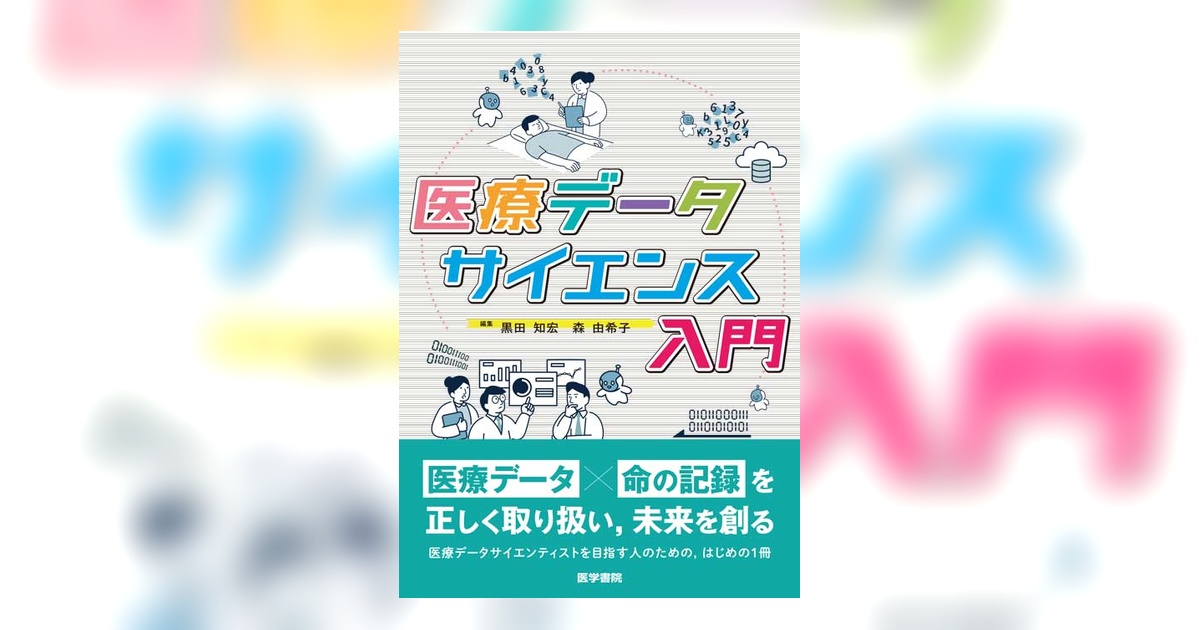 医療データサイエンス入門 | 書籍詳細 | 書籍 | 医学書院