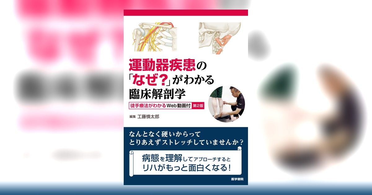 運動器疾患の「なぜ？」がわかる臨床解剖学 第2版 | 書籍詳細 | 書籍