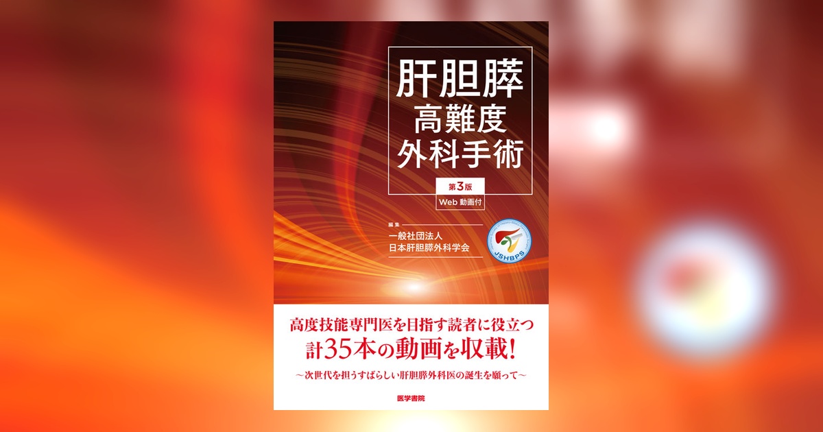 肝胆膵高難度外科手術　⚠︎裁断済み⚠︎ 金原出版
