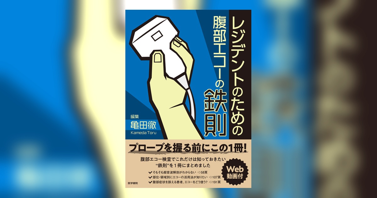 レジデントのための腹部エコーの鉄則 [Web動画付] | 書籍詳細 | 書籍