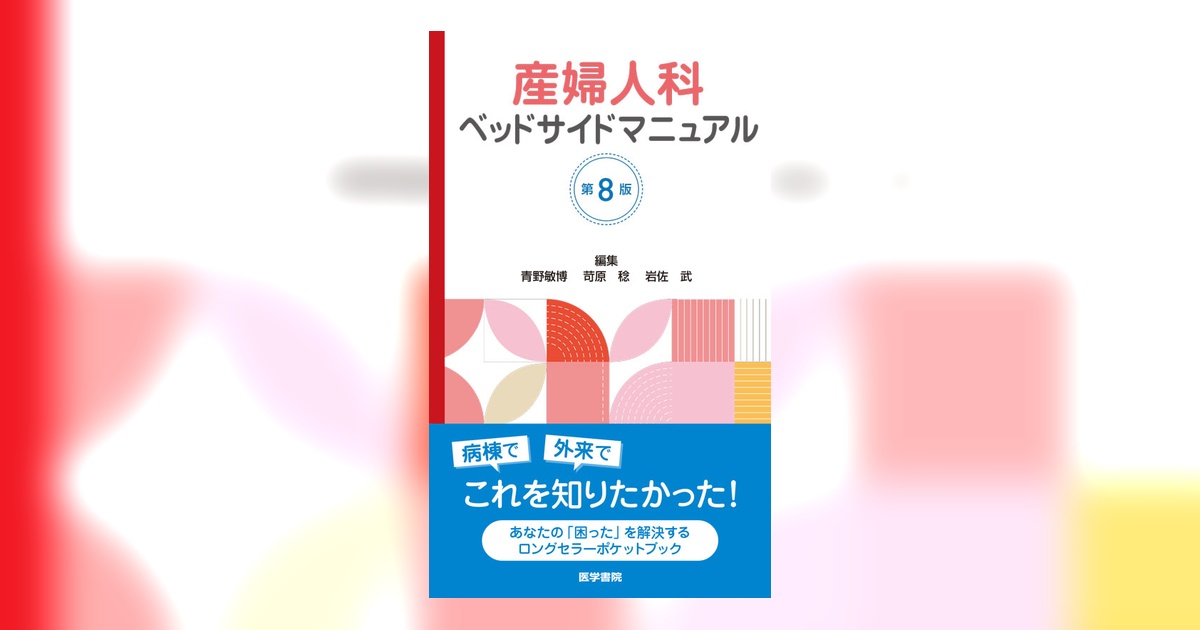 産婦人科ベッドサイドマニュアル 第8版 | 書籍詳細 | 書籍 | 医学書院