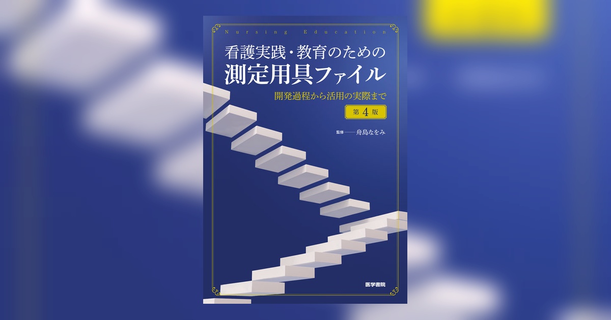 看護実践・教育のための測定用具ファイル 第4版 | 書籍詳細 | 書籍