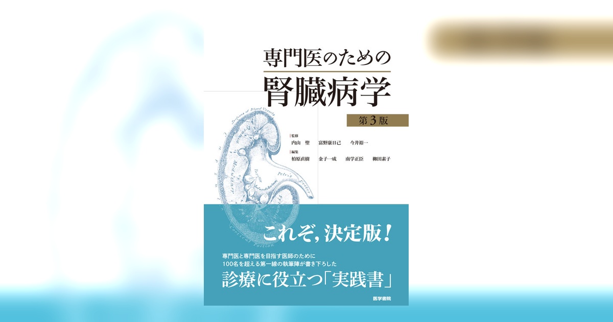 専門医のための腎臓病学 第3版 | 書籍詳細 | 書籍 | 医学書院