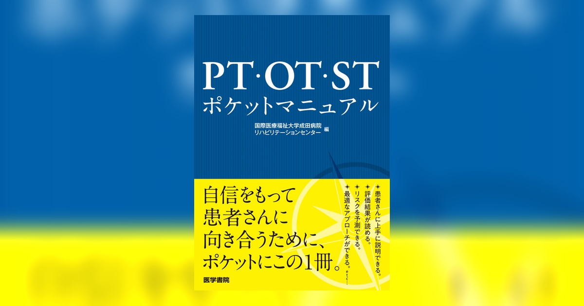 PT・OT・STポケットマニュアル | 書籍詳細 | 書籍 | 医学書院