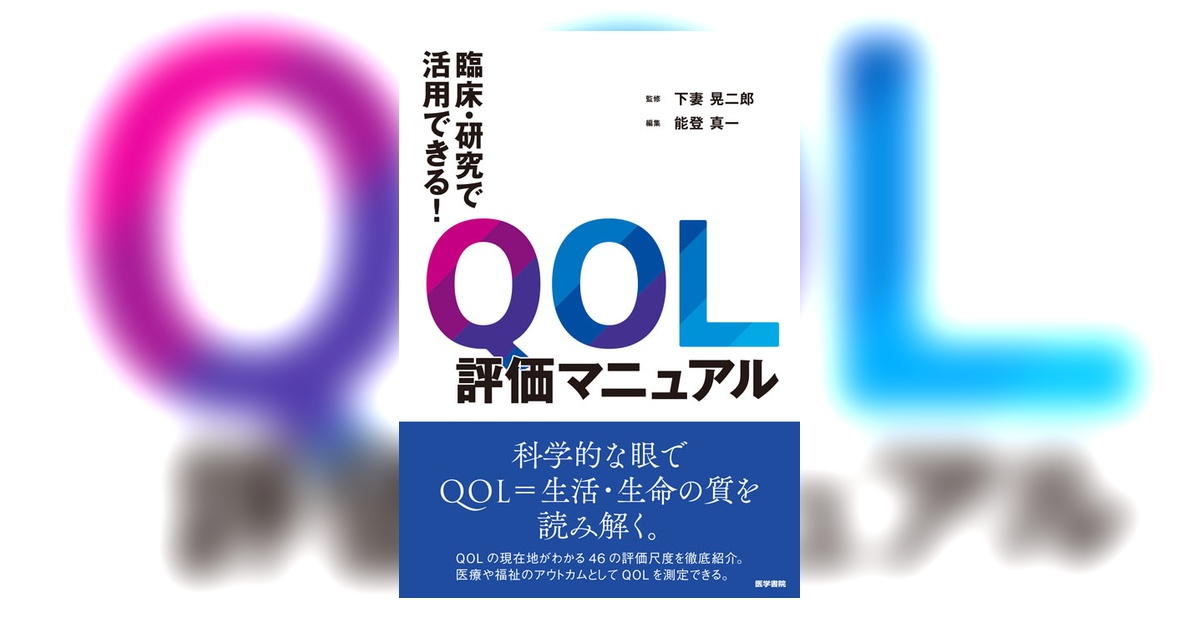 QOL評価マニュアル | 書籍詳細 | 書籍 | 医学書院