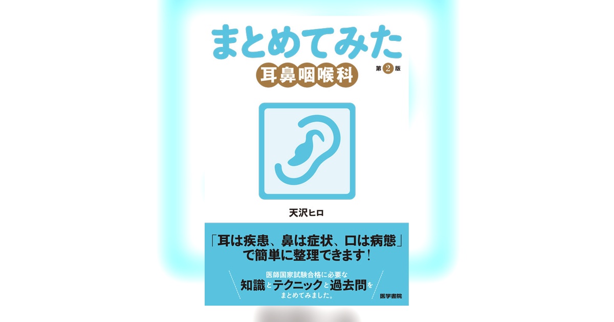 耳鼻咽喉科領域感染症Q&amp;A [単行本] 光子，末武 耳鼻咽喉科領域感染症Q&A | 末武 光子 |本 | 通販 | Amazon