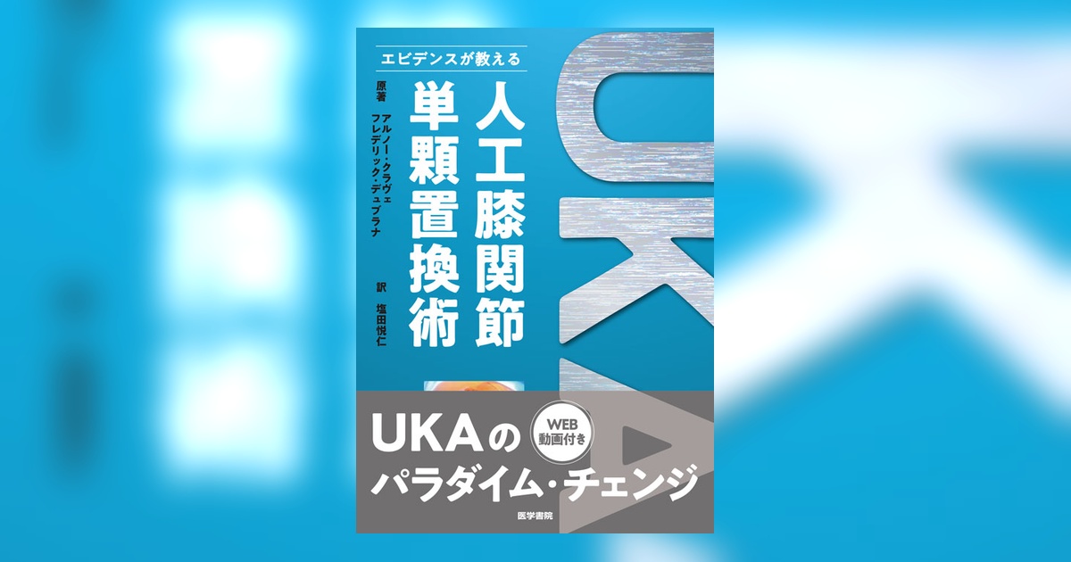 人工膝関節単顆置換術 アルノークラヴェ フレデリックデュブラナ著 人工膝関節単顆置換術 | 書籍詳細 | 書籍 | 医学書院