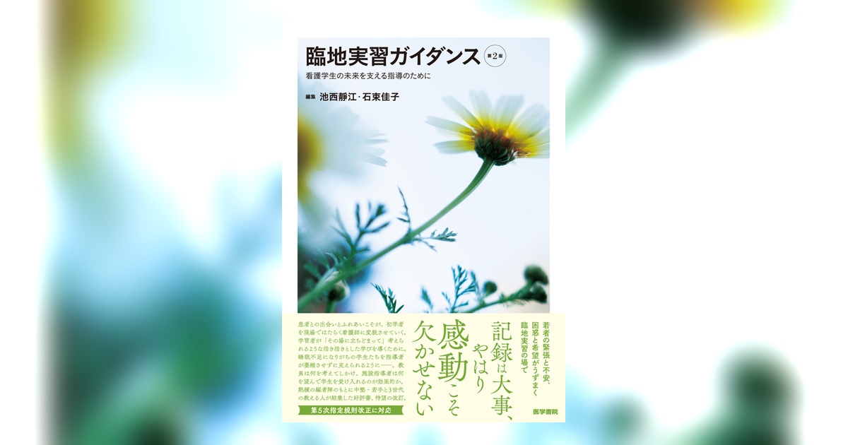 臨地実習ガイダンス 第2版 | 書籍詳細 | 書籍 | 医学書院