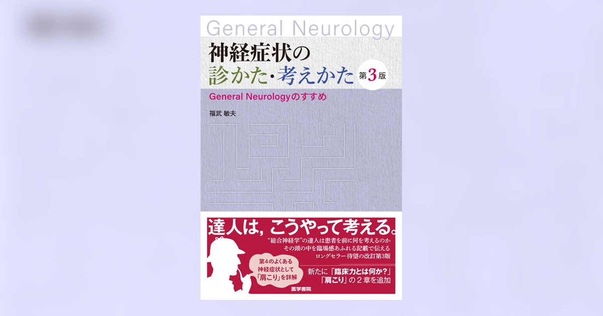 神経症状の診かた・考えかた 第3版 | 書籍詳細 | 書籍 | 医学書院