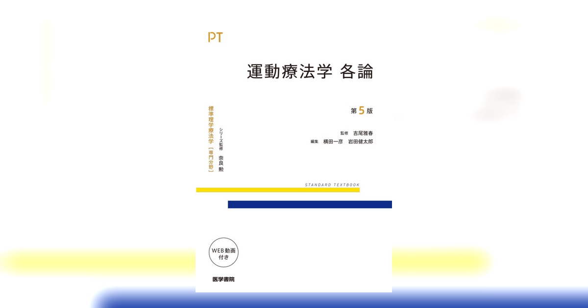 運動療法学 各論 運動療法学　総論 運動療法学 各論 第3版 | 書籍詳細 | 書籍 | 医学書院