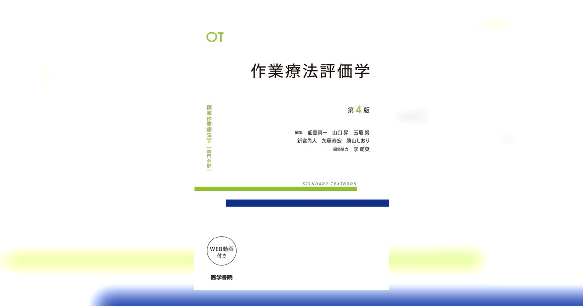 作業療法評価学　基礎作業学　標準作業療法学 分野 : OT 作業療法学概論 作業療法評価学 第4版 | 書籍詳細 | 書籍 | 医学書院