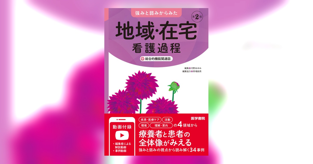 地域・在宅看護過程 第2版 | 書籍詳細 | 書籍 | 医学書院