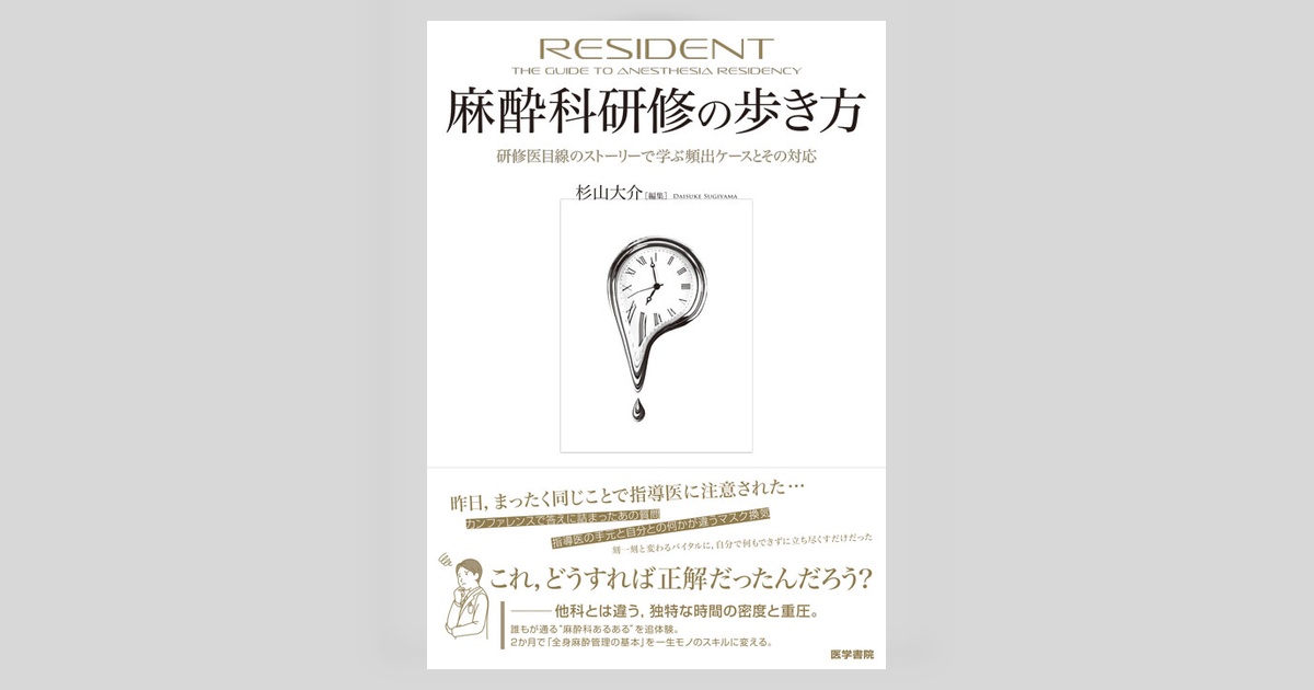 麻酔科研修の歩き方 | 書籍詳細 | 書籍 | 医学書院