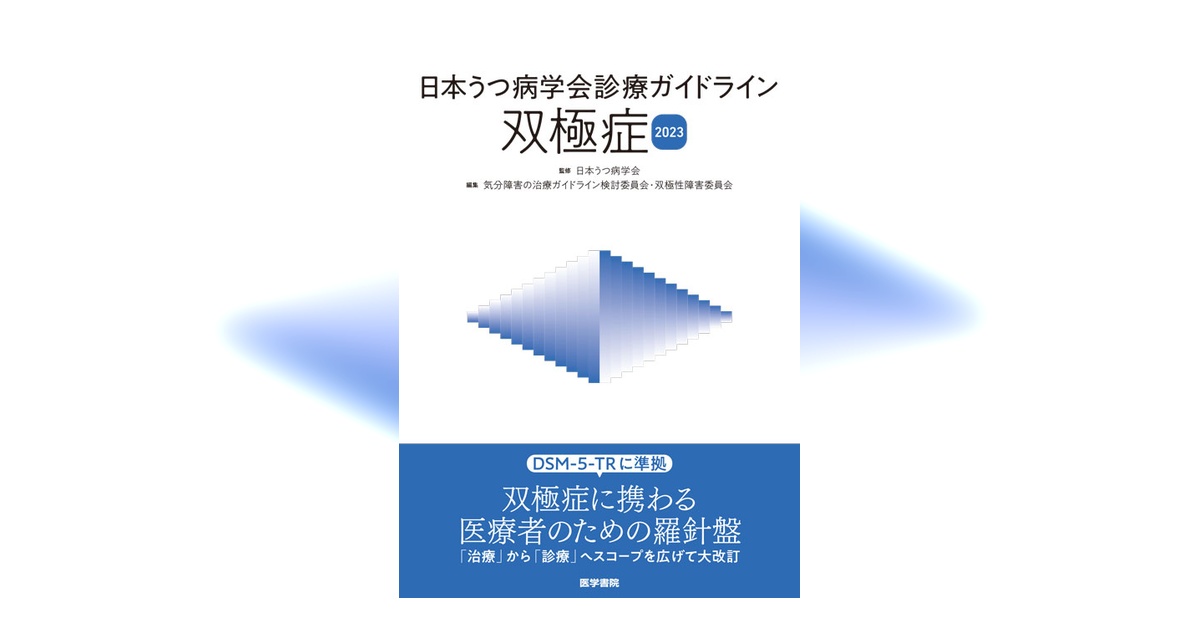 日本うつ病学会診療ガイドライン 双極症2023 日本うつ病学会診療ガイドライン 双極症2023 | 書籍詳細 | 書籍 | 医学書院