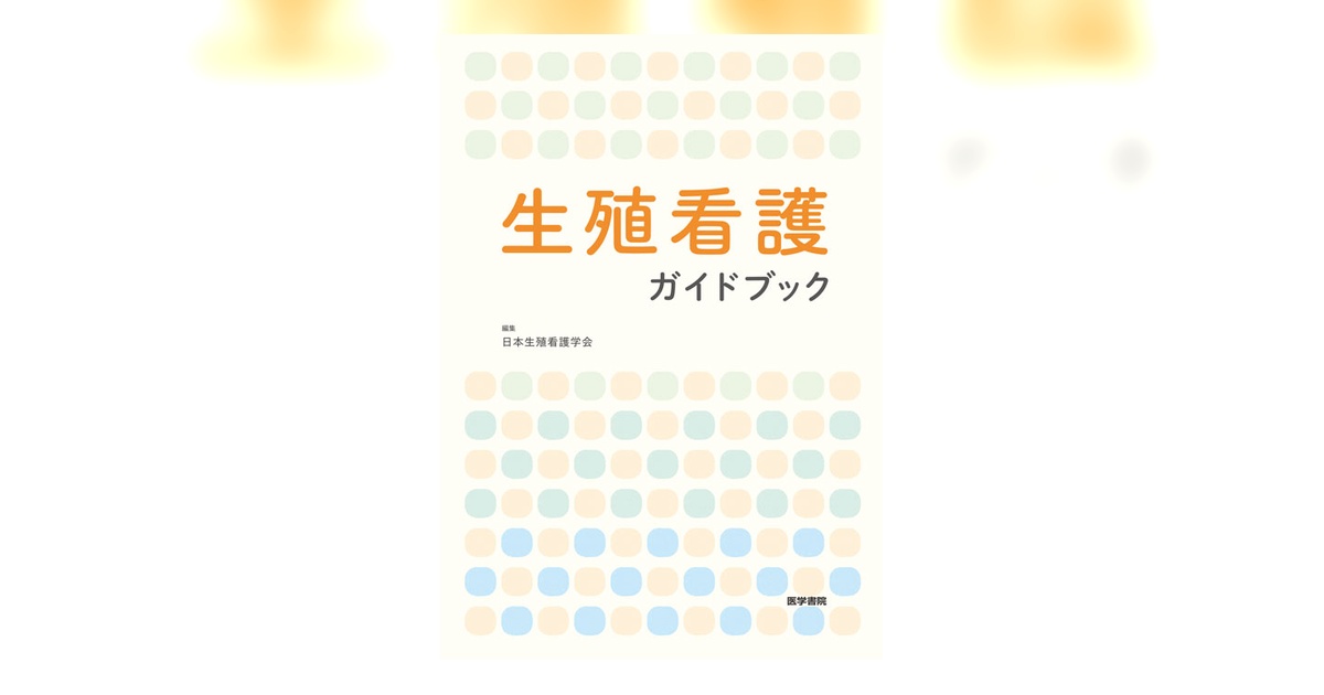 生殖看護ガイドブック | 書籍詳細 | 書籍 | 医学書院