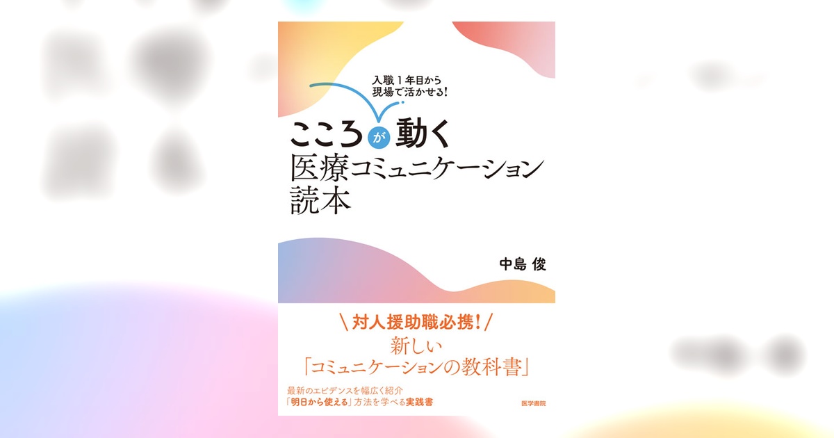 こころが動く医療コミュニケーション読本 | 書籍詳細 | 書籍 | 医学書院
