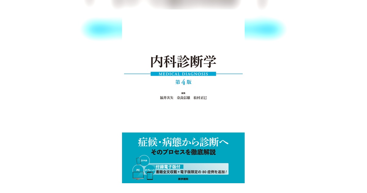 内科学 第4版 内科診断学 第4版 | 書籍詳細 | 書籍 | 医学書院