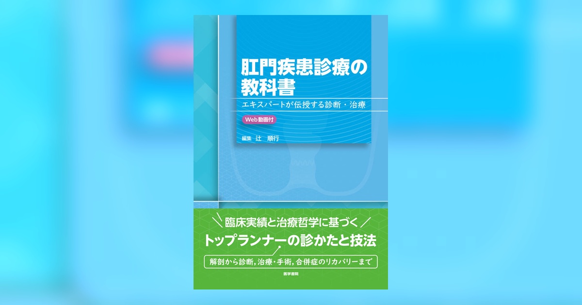 医学書院 教科書 肛門疾患診療の教科書［Web動画付］ | 書籍詳細 | 書籍 | 医学書院