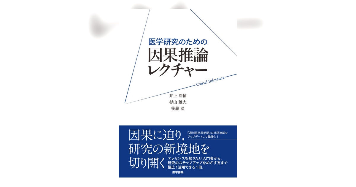 因果推論レクチャー | 書籍詳細 | 書籍 | 医学書院