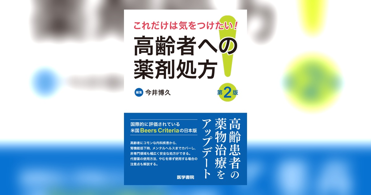 高齢者への薬剤処方 第2版 | 書籍詳細 | 書籍 | 医学書院