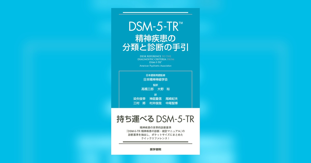 DSM-5-TR 精神疾患の診断・統計マニュアル 商品詳細ページ | メディカルブックセンター