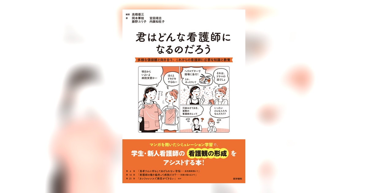 君はどんな看護師になるのだろう | 書籍詳細 | 書籍 | 医学書院